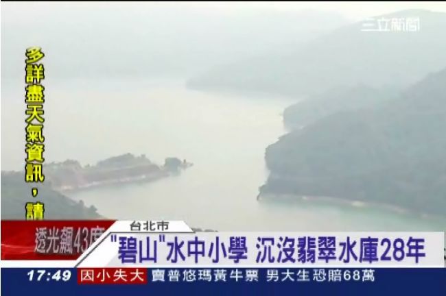 翡翠水庫下祕密　碧山國小沉睡28年