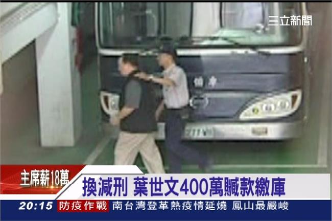 葉世文吐賄換減刑　4百萬贓款繳國庫