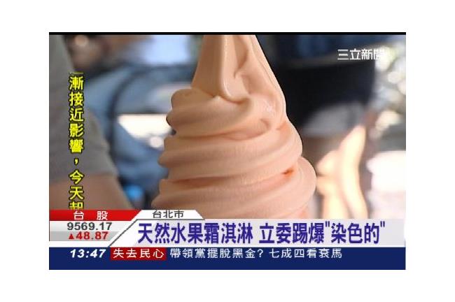 霜淇淋不天然！衛福部嗆一週內揭露