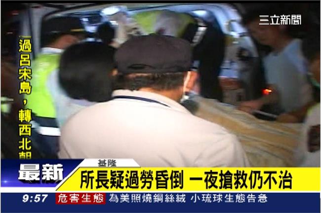 新／所長疑過勞昏倒　一夜搶救宣告不治