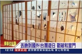 台灣團搞破壞！溫泉飯店維修估上萬