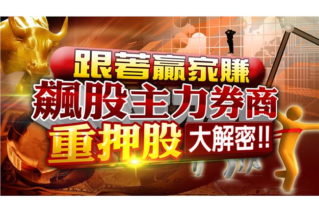 飆股主力券商　重押股大解密！