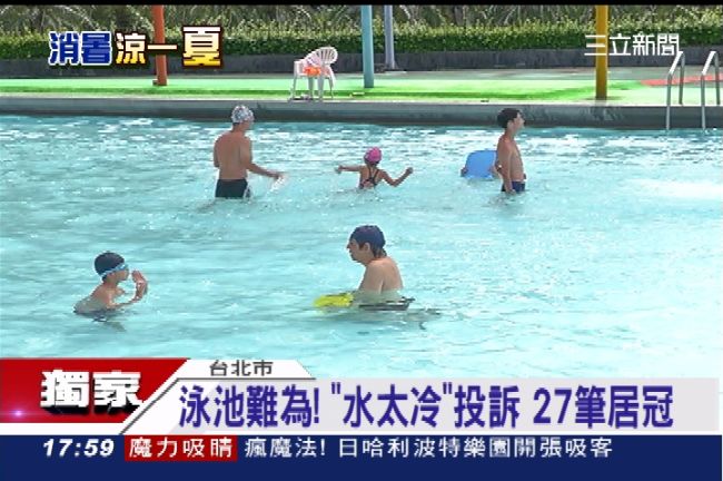 泳池難為啊！「水太冷」遭民眾投訴