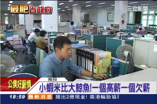 職等高薪水多　省府員工「無公可辦」