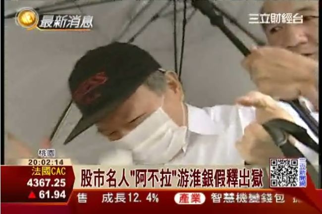 前股市大戶游淮銀　今下午假釋出獄