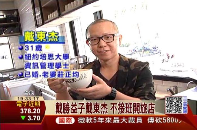 不接班！戴勝益子戴東杰創業開旅店