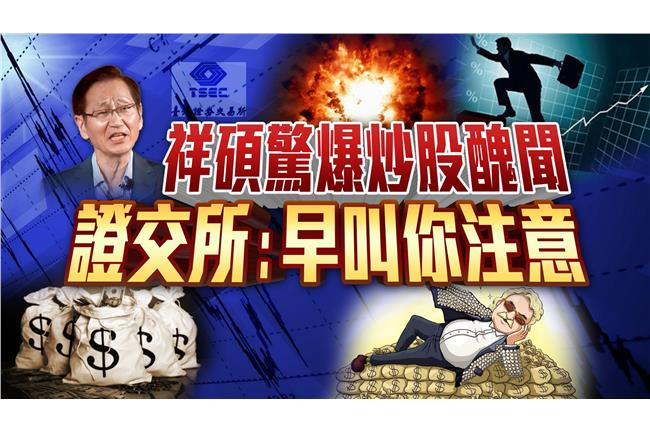 祥碩爆炒股醜聞　證交所：早叫你注意