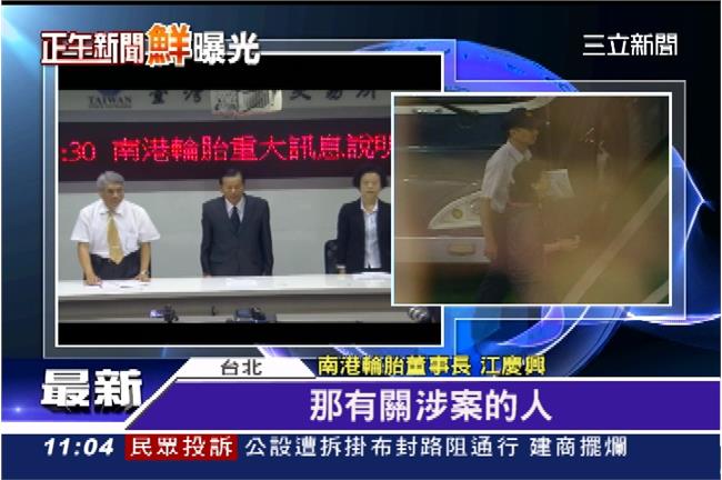 南港輪胎協理涉回扣案　董座出面道歉