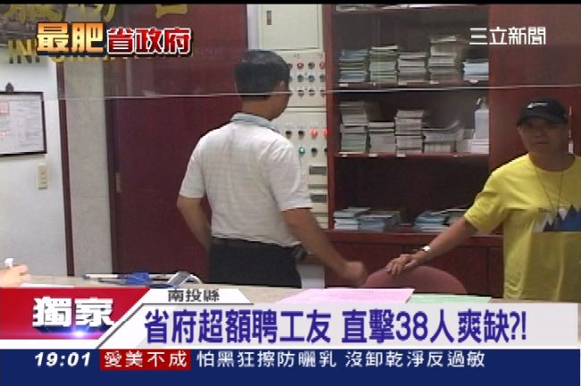 省府好忙？超額聘26名工友才夠用…