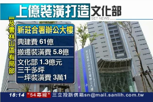 搬家砸1.3億裝潢　文化部：很省了