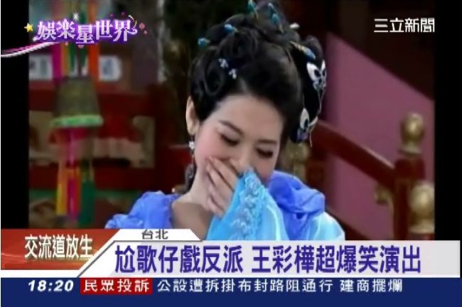王彩樺挑戰歌仔戲　意外煞到陳亞蘭