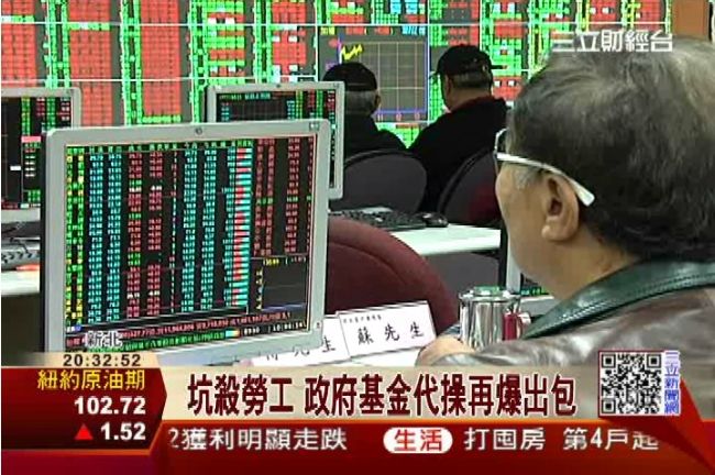 勾結股市炒手　政府基金代操再爆弊案