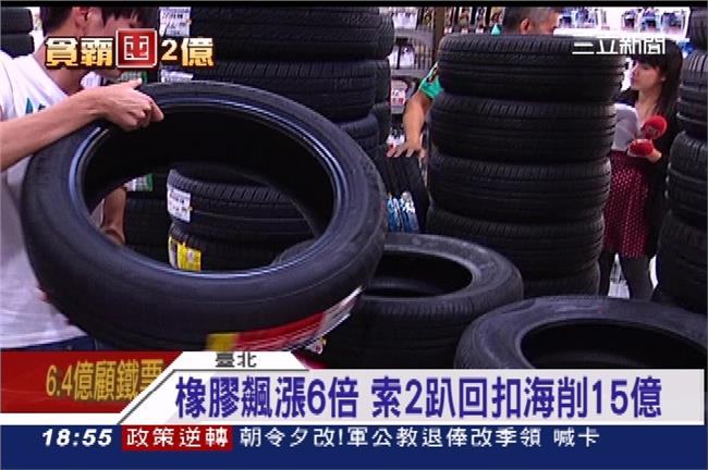 橡膠利潤嚇死你！索2趴回扣削15億