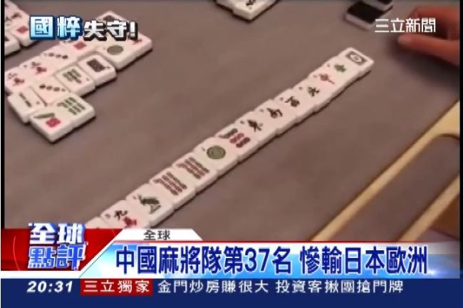 國粹失守！中國麻將慘輸日本歐洲