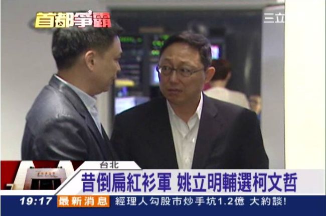姚立明入柯P團隊　泛藍民眾買單嗎？