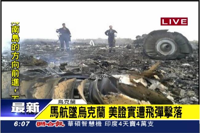馬航確定遭人為飛彈擊落　298人罹難