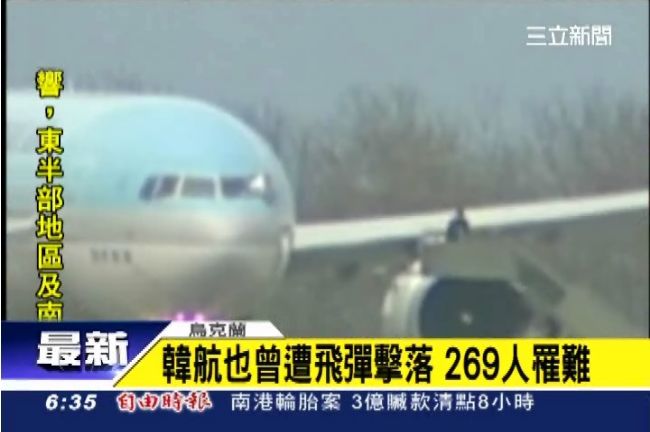 馬航遭飛彈擊落　韓航也曾是受害者