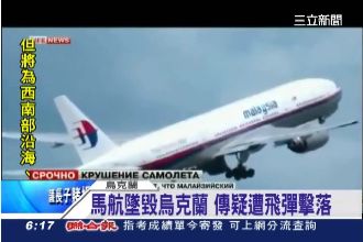 恐怖巧合？馬航「死亡班機」懶人包　