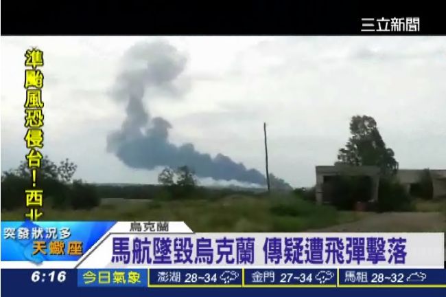 馬航疑遭地對空導彈「山毛櫸」擊落！