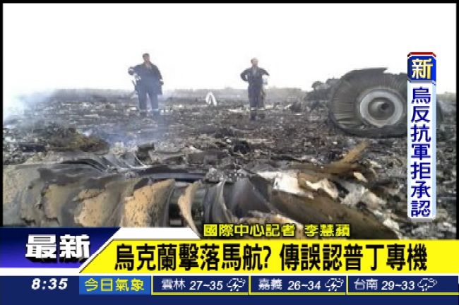 馬航遭誤擊？傳飛彈目標是普丁專機