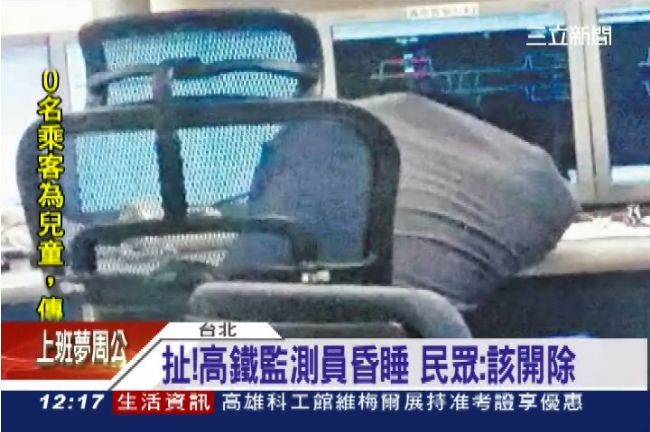 你累了嗎？高鐵監控員上班公然昏睡！