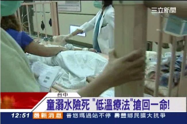 男童溺水險死　「低溫療法」搶回一命