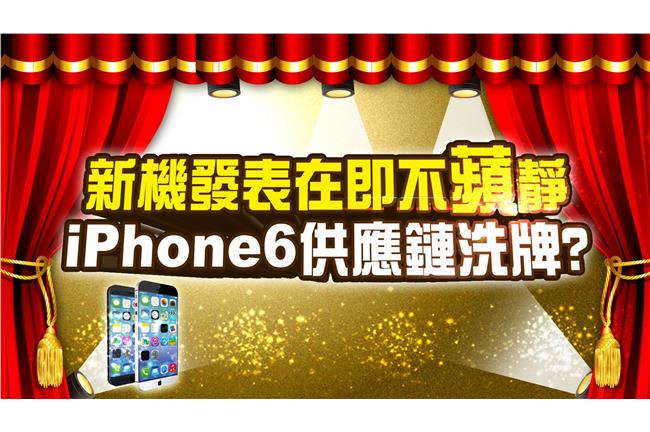 新機發表不「蘋」靜　供應鏈洗牌？