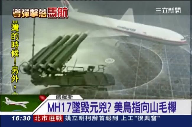 元凶出現？山毛櫸飛彈40秒內擊落機