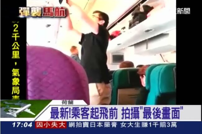 馬航14秒畫面曝光！乘客：莫名心慌