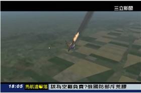 驚悚！　直擊馬航MH17遭擊落瞬間