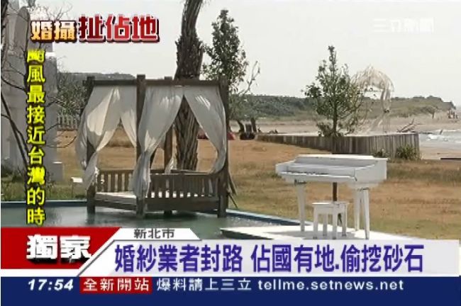 蘇菲亞婚紗佔地偷砂？還收入場費三千