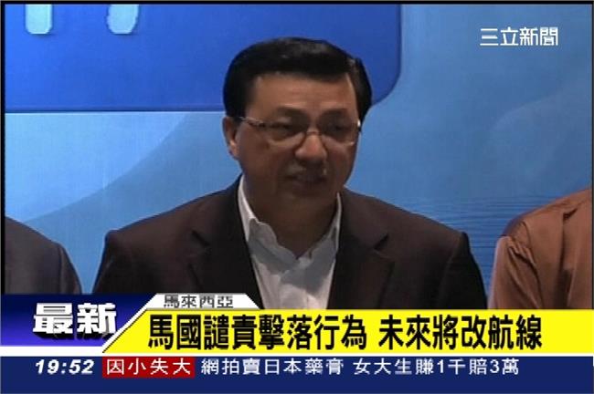馬國召記者會譴責　未來將改航線