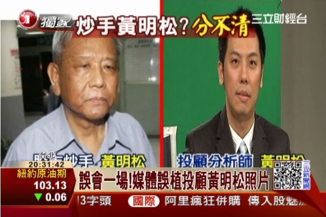 倒楣和股市炒手同名　投顧黃明松喊冤