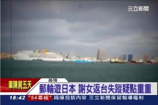搭遊輪離奇失蹤！台裔女子竟人間蒸發