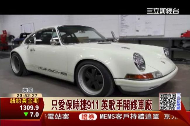 英歌星巧手改裝　保時捷911重生