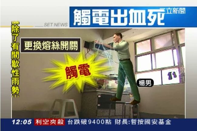 男子自換熔絲開關觸電、被水族箱殺死