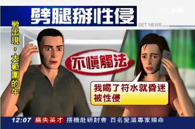 劈腿騙男友　女子扯謊喝符水慘遭性侵