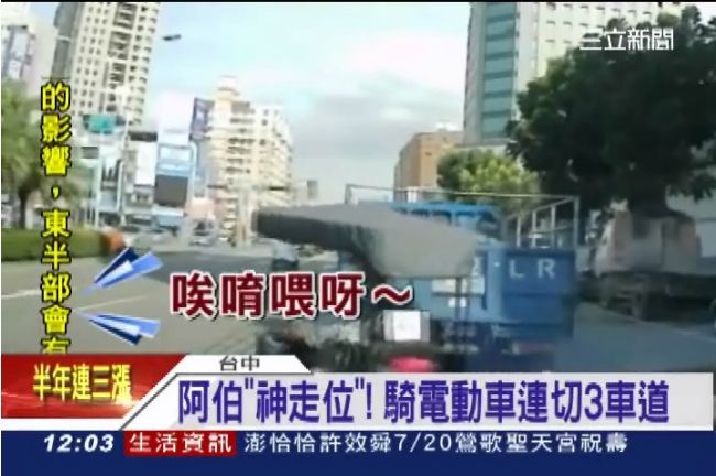 「神走位」！阿伯電動車連切3道