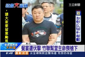 珊)角頭被槍殺0630