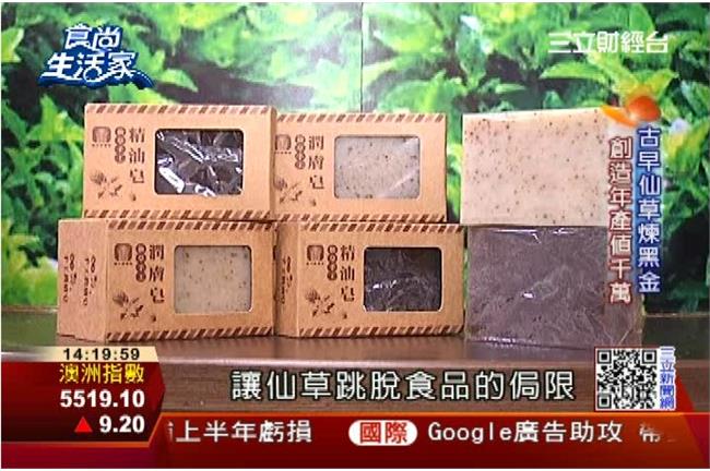 仙草變身面膜、手工皂　年創千萬產值