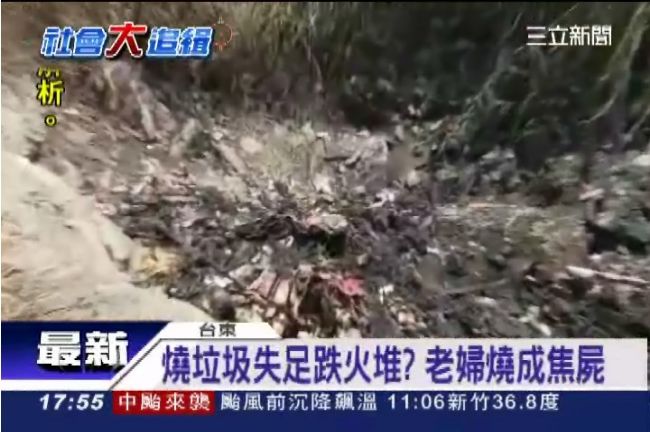 燒垃圾跌落火堆？灰燼中驚見老婦焦屍