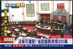 省諮議會,國庫,省政府,出席費,提案