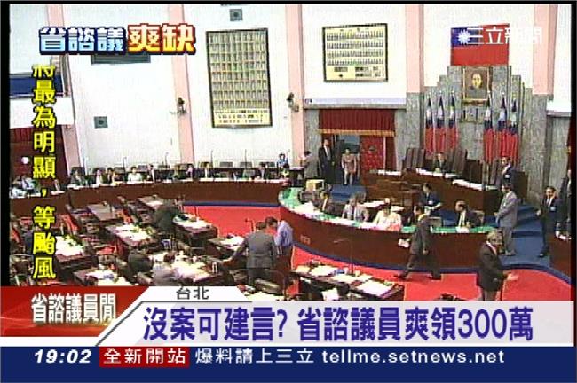 你不生氣？納稅3百萬養無事省諮議員
