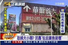 (不公不義)包庇廣告櫃1800