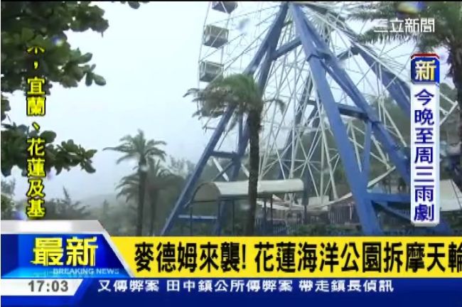 麥德姆來襲！花蓮海洋公園拆摩天輪