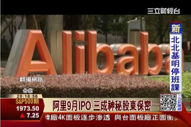 阿里9月IPO　三成股東好神秘