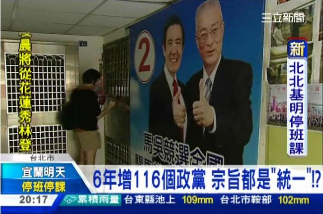 台6年增百政黨　8成創黨宗旨：促統