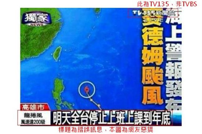 停止上班上課到年底？TVBS遭惡搞