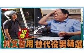 柯文哲,替代役（圖／壹周刊）