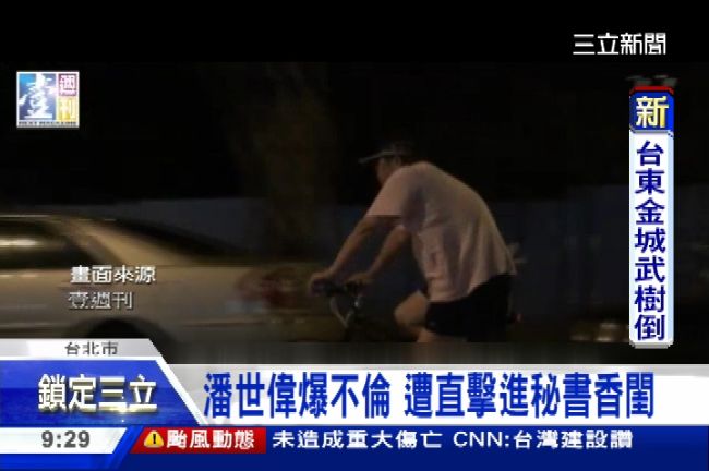 夜訪女秘書香閨？潘世偉：人之常情！